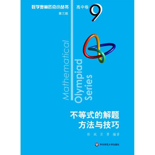 不等式的解题方法与技巧 商品图0