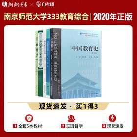 【现货】南京师范大学南师大333教育综合考研教材 共5本 中国教育史孙培青第四版 教育学王道俊 外国教育史教程吴式颖