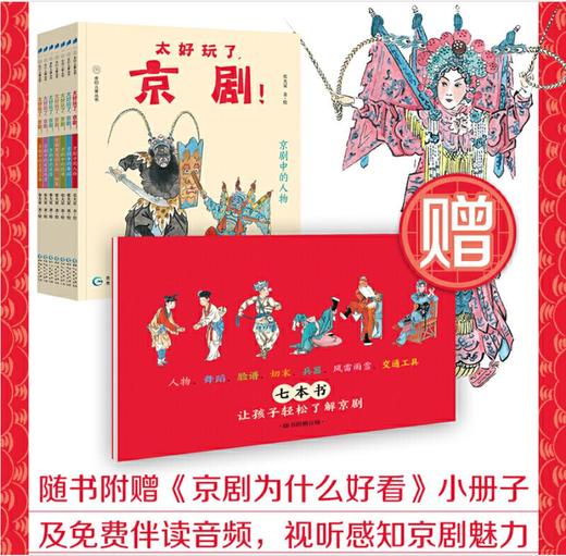 太好玩了，京剧！ 商品图2