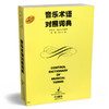 音乐术语对照词典 商品缩略图0