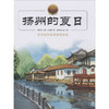 扬州的夏日 商品缩略图0