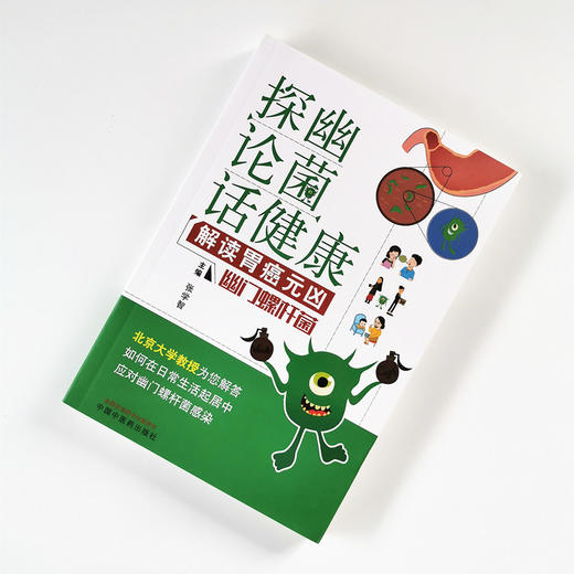 “探幽论菌”话健康 解读胃癌元凶  幽门螺杆菌【张学智】 商品图1