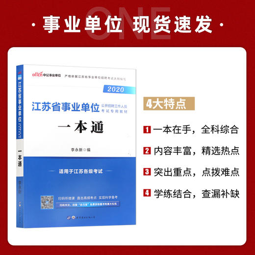 【现货】中公教育2022江苏省事业单位考试教材用书一本通 综合知识和能力素质江苏事业编制资料单位招考事业编 南京江苏徐州 商品图1