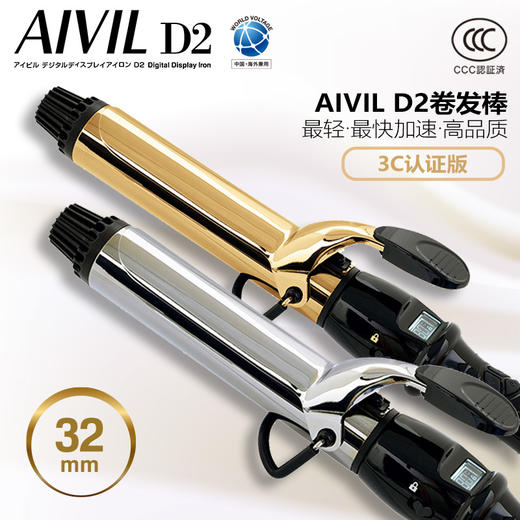 日本AIVIL D2卷发棒电卷棒夹板卷发器内扣空气刘海电卷棒电棒 商品图3