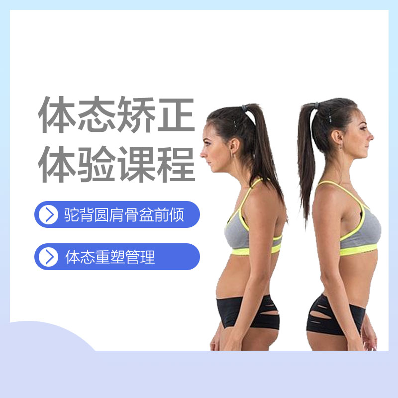 开学季-体态矫正体验课程
