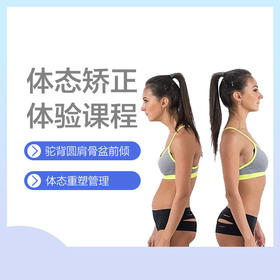 开学季-体态矫正体验课程