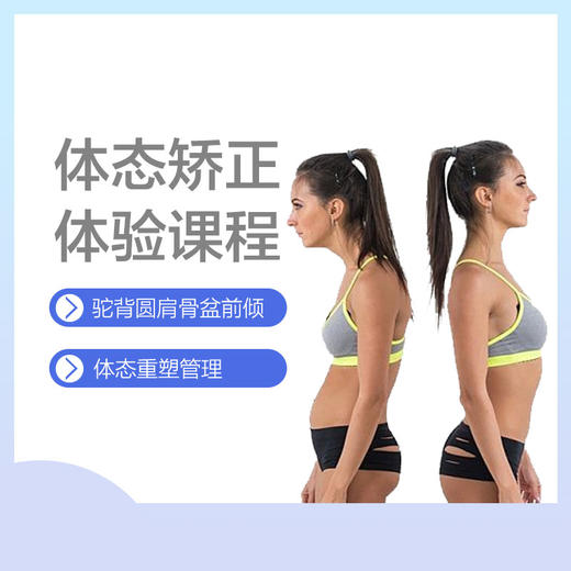 开学季-体态矫正体验课程 商品图0