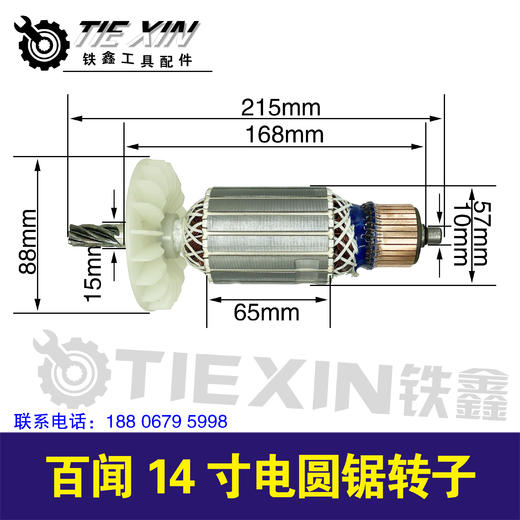 【货号00552】百闻14寸电圆锯转子 商品图0