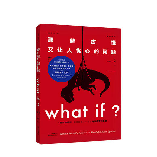 What if？那些古怪又让人忧心的问题（畅销纪念版）兰道尔·门罗 著 比尔·盖茨推荐科普读物 商品图1