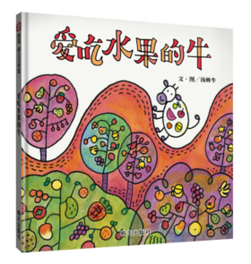 信谊 爱吃水果的牛 汤姆牛 3-6岁儿童绘本 正版