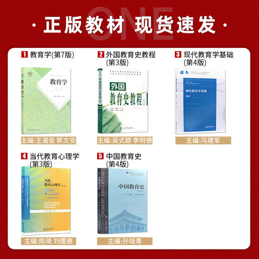 【现货】南京师范大学南师大333教育综合考研教材 共5本 中国教育史孙培青第四版 教育学王道俊 外国教育史教程吴式颖 商品图1