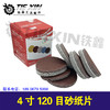 【货号05268】4寸120目砂纸片 商品缩略图0