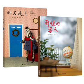 白希那绘本 新书2册 昨天晚上 奇怪的客人