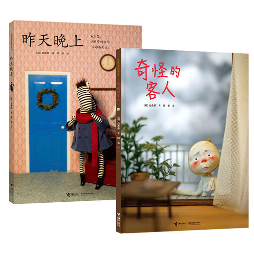 白希那绘本 新书2册 昨天晚上 奇怪的客人 商品图0