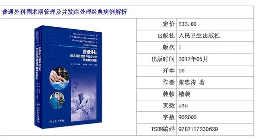 【正版】 普通外科围术期管理及并发症处理经典病例解析 张忠涛主编 人民卫生出版社9787117230629 商品图1