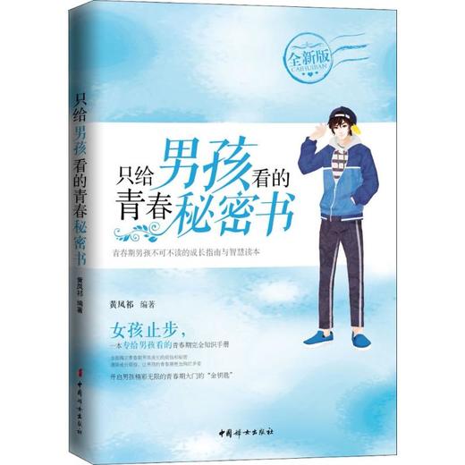 只给男孩看的青春秘密书 商品图0