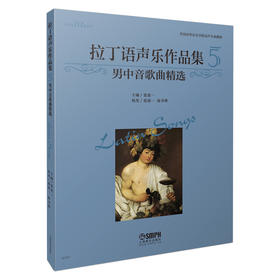 拉丁语声乐作品集5 男中音歌曲精选 张建一主编