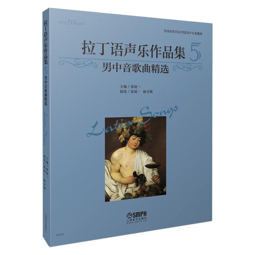 拉丁语声乐作品集5 男中音歌曲精选 张建一主编 商品图0