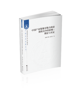 中国产业集聚对地方政府税收竞争的影响：理论与实证