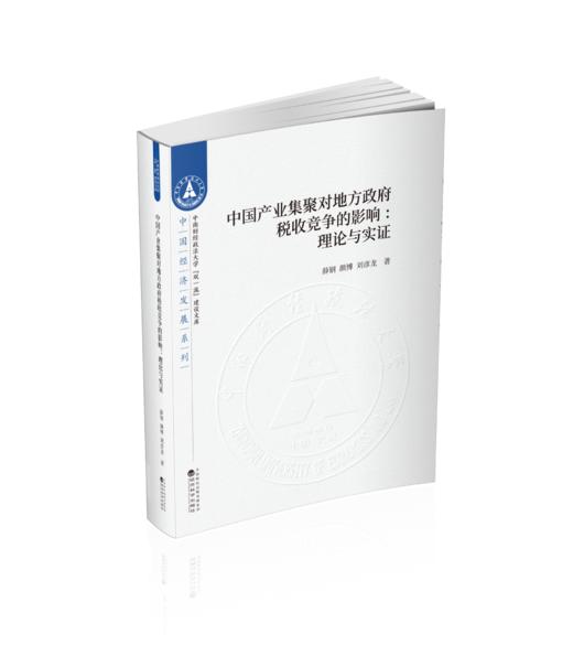 中国产业集聚对地方政府税收竞争的影响：理论与实证 商品图0