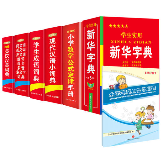 新华字典 现代汉语成语词典英汉汉英同义词近义词数学公式手册数学用表7本套 商品图0