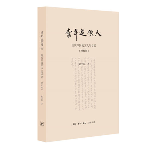 当年游侠人 现代中国的文人与学者(增订版) 商品图0