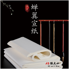 A3 蝉翼宣纸【熟宣，50张 / 包】