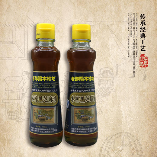 木榨黑芝麻油170ml 商品图1