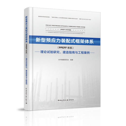 新型预应力装配式框架体系（PPEFF体系）——理论试验研究、建造指南与工程案例 商品图0