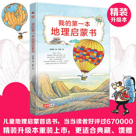 我的第一本地理启蒙书（全彩精装本）