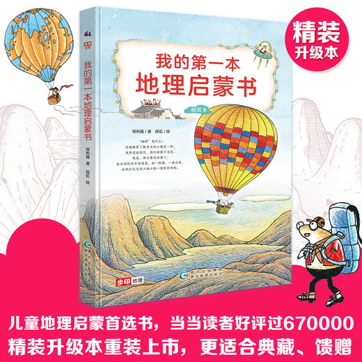 我的第一本地理启蒙书（全彩精装本） 商品图0