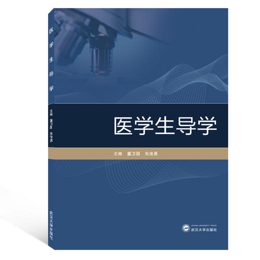 医学生导学 - 文轩九月图书旗舰店