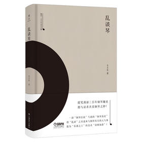 乱谈琴 雅众·辛丰年音乐文集 辛丰年著 上海书展力荐书籍