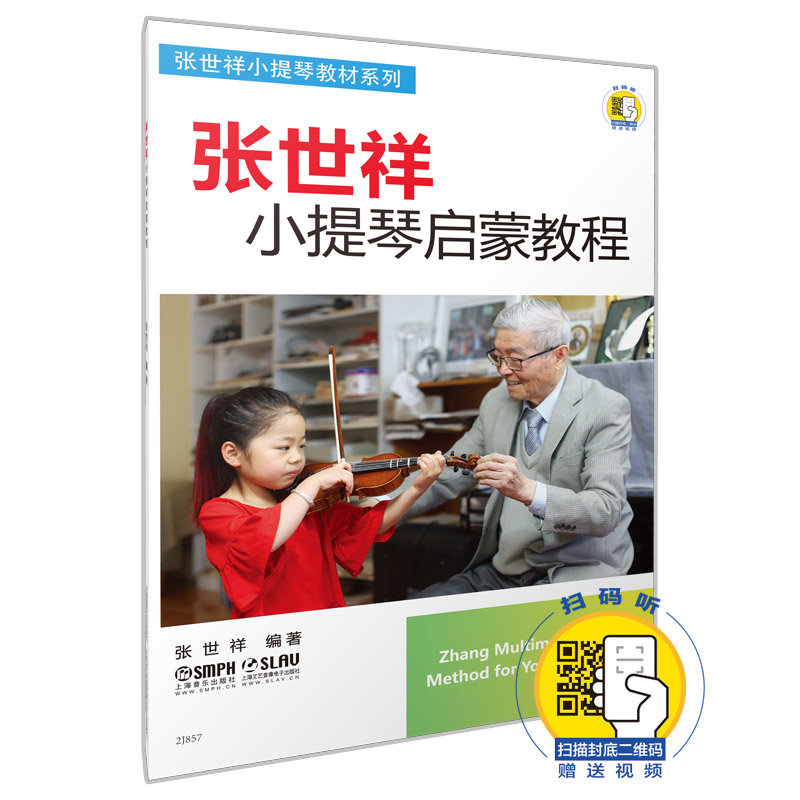 张世祥小提琴启蒙教程 新版扫码赠送视频 张世祥小提琴教材系列