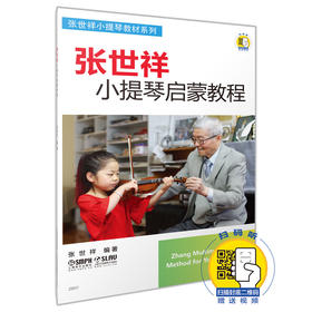 张世祥小提琴启蒙教程 新版扫码赠送视频 张世祥小提琴教材系列