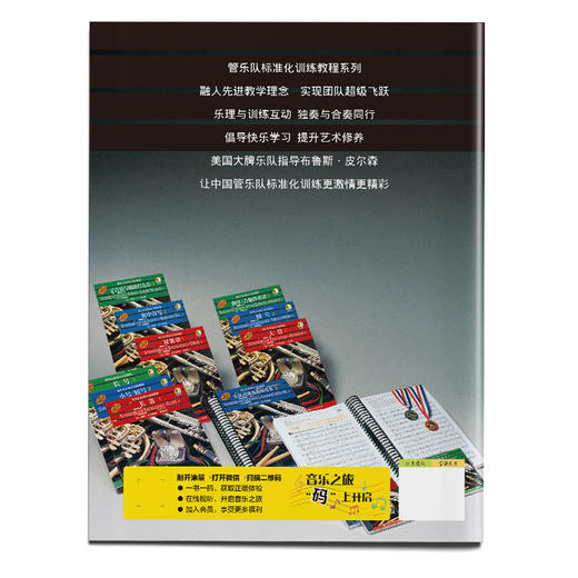 管乐队标准化训练教程 圆号1 扫码听音乐 原版引进 管乐队标准化训练教程.圆号(第一册) 商品图1