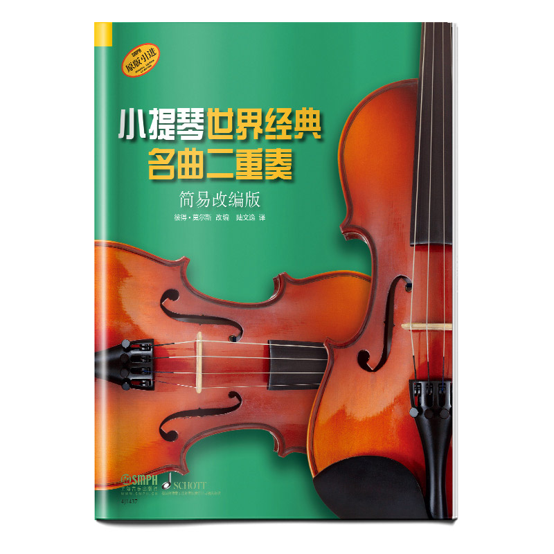 小提琴世界经典名曲二重奏 简易改编版 德国朔特原版引进 彼得·莫尔斯改编