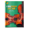 小提琴世界经典名曲二重奏 简易改编版 德国朔特原版引进 彼得·莫尔斯改编 商品缩略图0