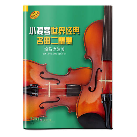 小提琴世界经典名曲二重奏 简易改编版 德国朔特原版引进 彼得·莫尔斯改编 商品图0