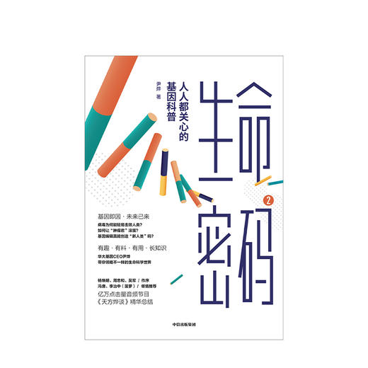 生命密码2 人人都关心的基因科普 尹烨 著 基因科普 基因遗传 病毒与疾病 生命科学 生物工程 中信 商品图3