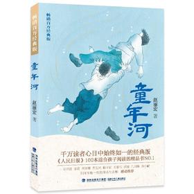 童年河 畅销百万经典版