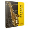萨克斯管独奏中外名曲精选 杜银鲛 韩飞选编 商品缩略图0