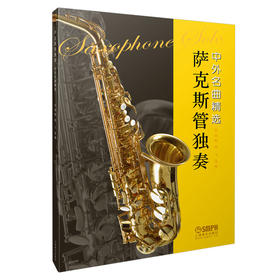 萨克斯管独奏中外名曲精选 杜银鲛 韩飞选编