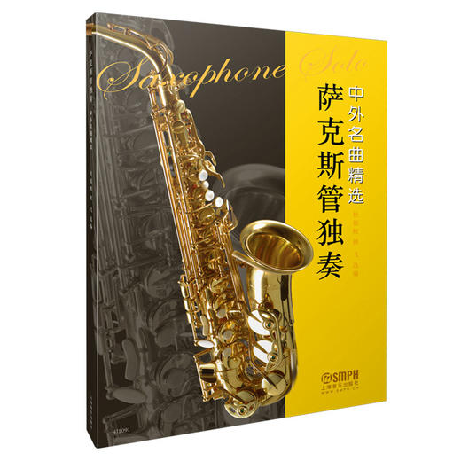 萨克斯管独奏中外名曲精选 杜银鲛 韩飞选编 商品图0