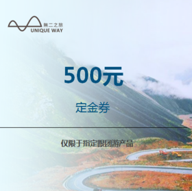 【定金 | 定制线路定金】