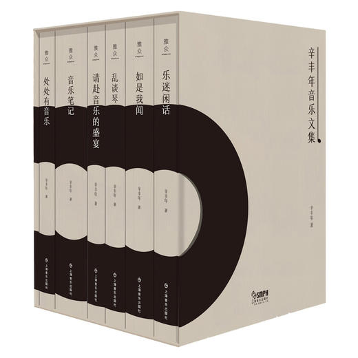 雅众·辛丰年音乐文集 六本套装 辛丰年著专业乐理、乐评及乐史上的名家轶事 商品图0