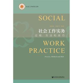 社会工作实务 过程、方法和技巧