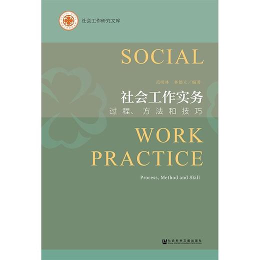 社会工作实务 过程、方法和技巧 商品图0
