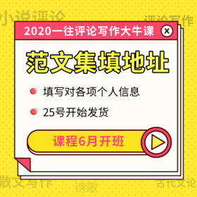 2027评论写作课学员专享：一往写作高分范文集