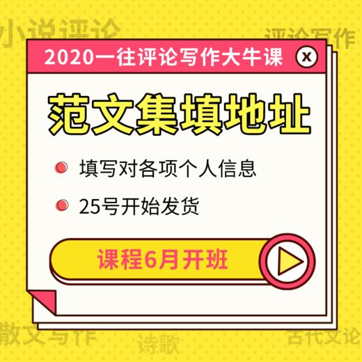 2027评论写作课学员专享：一往写作高分范文集 商品图0